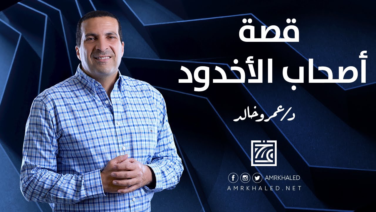 قصة أصحاب الأخدود والساحر والراهب والغلام ... قصص من القرآن