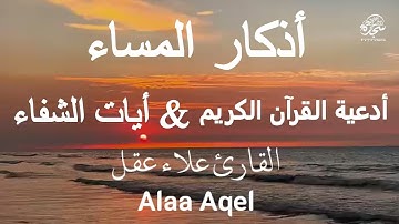 أذكار المساء وآيات الشفاء و أدعية خاشعة من القرآن الكريم بصوت #القارئ_علاء_عقل - DZIKIR MALAM #رمضلن