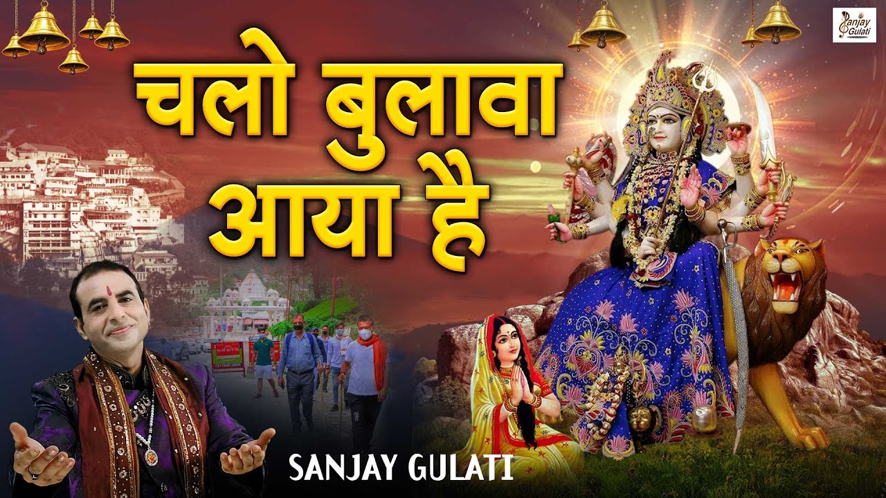 Chalo Bulawa Aaya Hai l चलो बुलावा आया है माता ने बुलाया है l Most Popular Mata Bhajan 2021