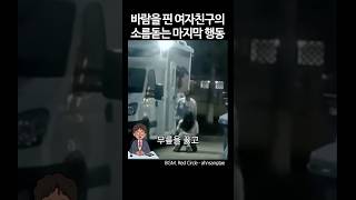 바람을 핀 여자친구의 소름돋는 마지막 행동 #shorts