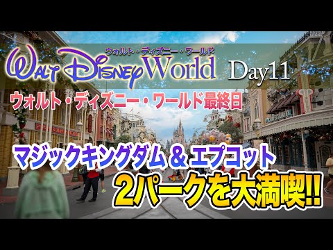 【ノーカット版】Day11 マジックキングダム  EPCOT / ウォルト・ディズニー・ワールド  :  Magic Kingdom - EPCOT, Walt Disney World