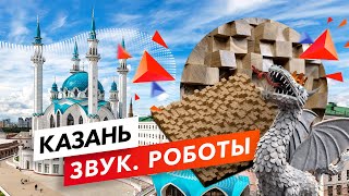Казань - столица прекрасной акустики | Проект 