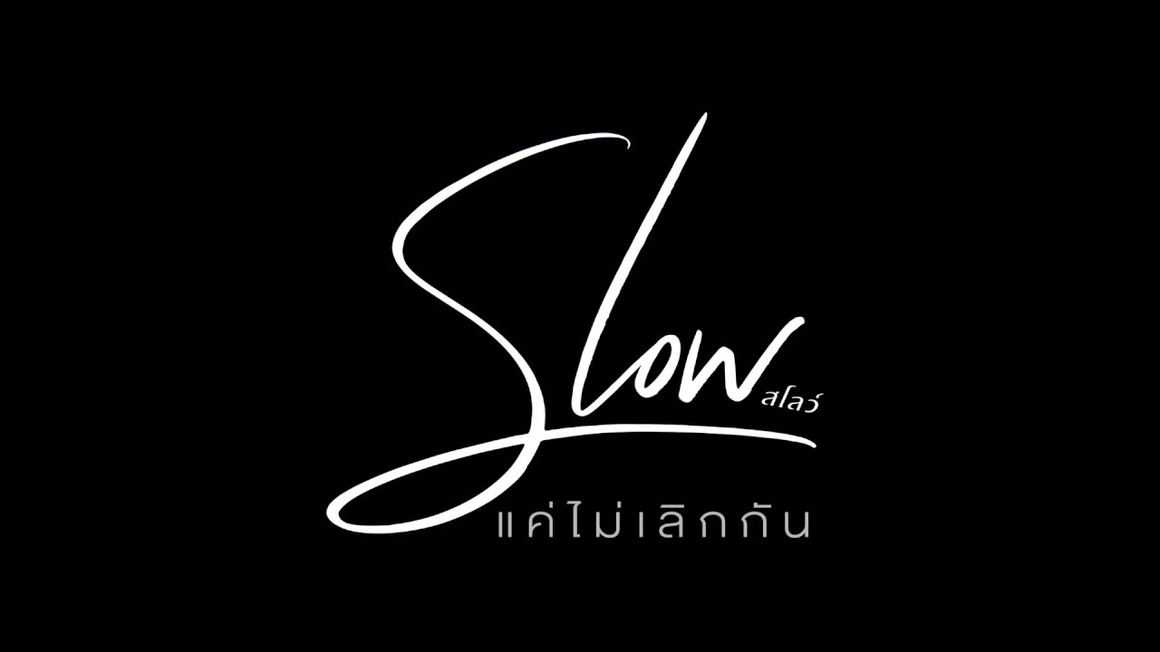 Slow - แค่ไม่เลิกกัน  [  Teaser  ]
