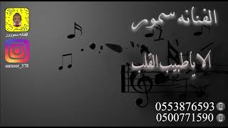 الفنانه سمور / الا ياطبيب القلب الفنانه سمور / الا ياطبيب القلب