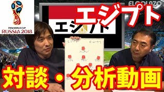 【ロシアW杯】対談・分析動画 [3/32] エジプト 『河治良幸 ×西部謙司』【ELGOLAZO】