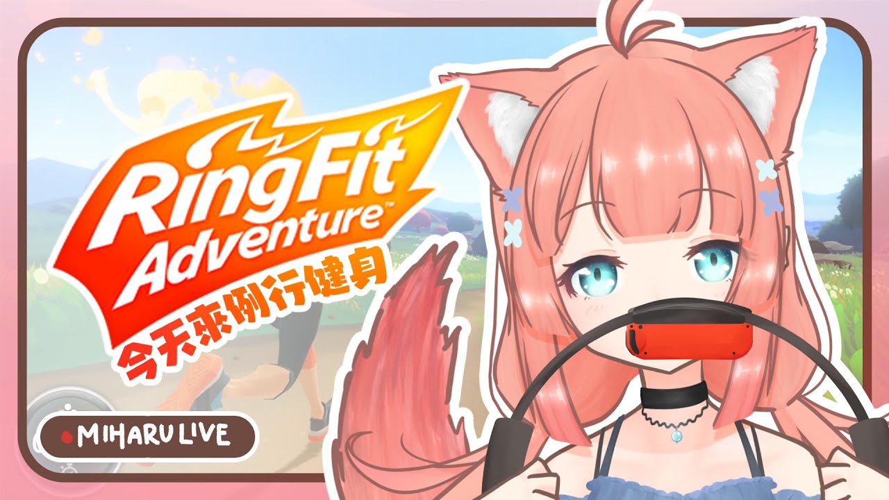 健身環直播17 | 真 · 超久違回坑的健身環 | 神無月ミハルㆁ米哈魯 | MYViki