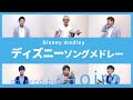 【大物ミュージシャンもあの曲を歌う!?】ディズニーソングメドレー!!