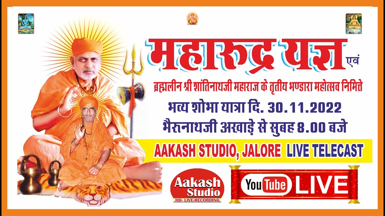 🔴Sire Mandir Live (भव्य शोभा यात्रा) ब्रह्मलीन श्री शांतिनाथजी महाराज  तृतीय  भण्डारा  दि 30-11-2022