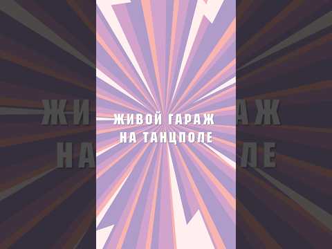 «Гаражная песня» уже тут! #живойгараж #гаражнаяпесня #песенки