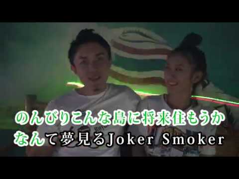 マリファナアジア旅行 feat. 高野政所 (KARAOKE ver.)