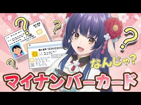 朝活👻🌸マイナンバーカードってなんじゃ?