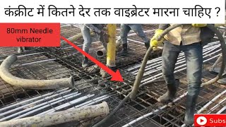 How long should you vibrate concrete?कंक्रीट में कितने देर तक वाइब्रेटर मारना चाहिए ?