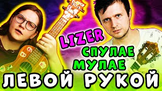 картинка: СПУЛАЕ МУЛАЕ | LIZER - Пачка Сигарет | УКУЛЕЛЕ песни НАОБОРОТ:  KLIPIN и Даша КИРПИЧ