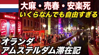 ♯20🇳🇱日本ではありえない光景 自由と快楽の街オランダ・アムステルダム滞在記 (アムステルダム中央駅→ブリュッセル中央駅)【ヨーロッパ鉄道の旅】Amsterdam, the Netherlands screenshot 1