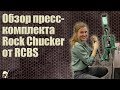 Обзор пресс комплекта Rock Chucker от RCBS