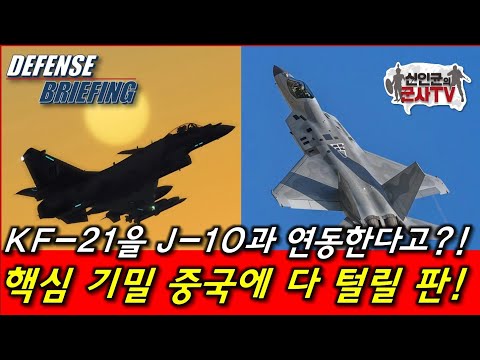 KF-21을 J-10과 연동한다고?! 핵심기밀 중국에 다 털릴 판!