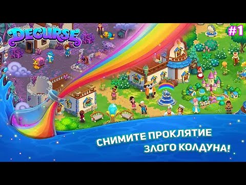 Decurse Ферма на Зачарованном Острове обзор #1 Проклятие злого Колдуна и Гигантский Осьминог