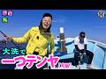 原西&亮の【大洗で一つテンヤ!】(前編)