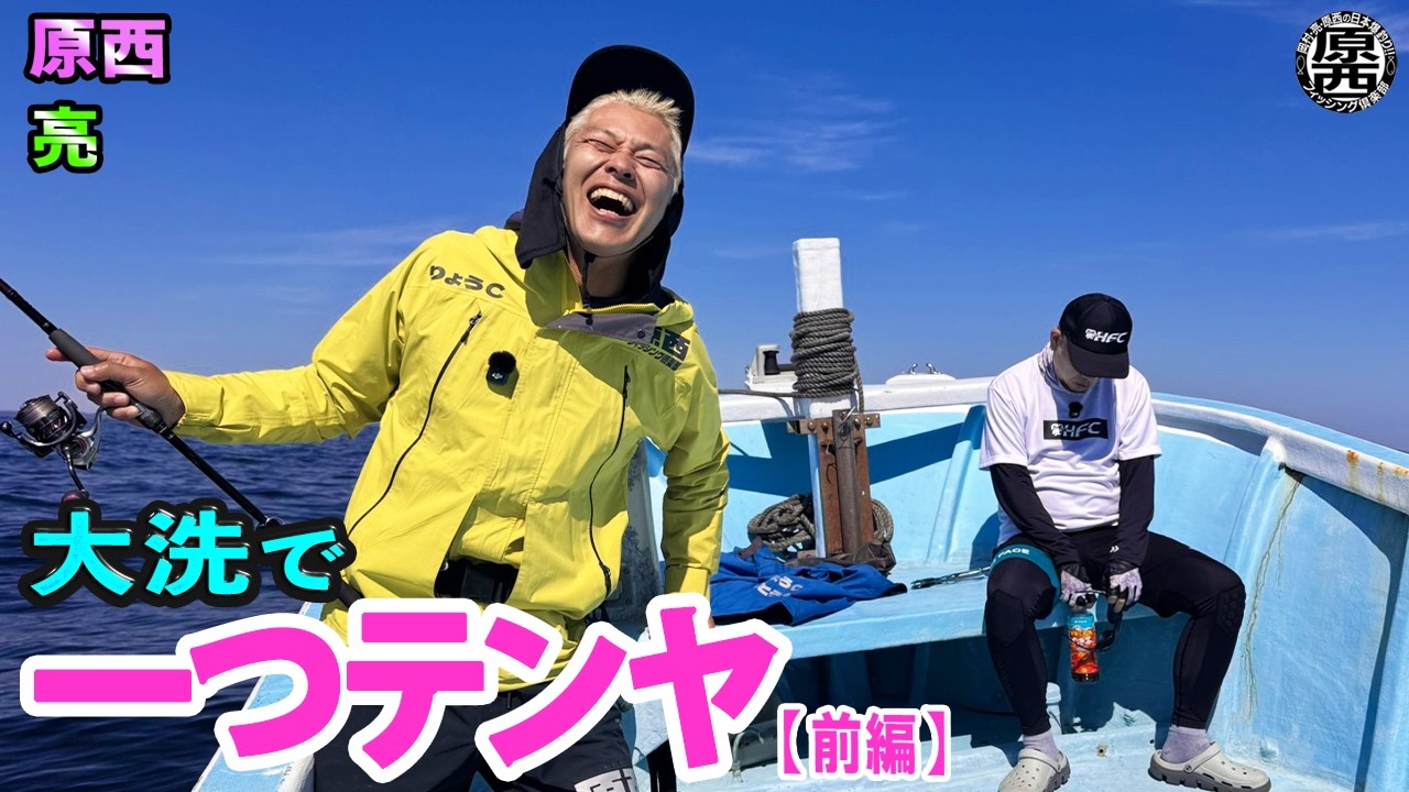 原西&亮の【大洗で一つテンヤ!】(前編)