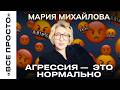 Вас бесит не то, что вы думаете. Управление гневом и агрессией: честный разговор с психологом