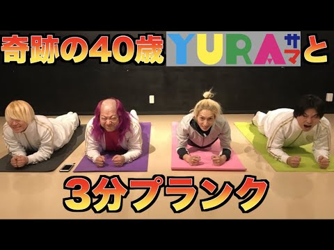 【Miraculous 40-Year-Old】3-Minute Plank with YURA-sama【Theme: Valentine's Day】