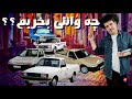 بررسی انواع وانت ها برای کار چه وانتی بخرم تا باهاش کار کنم بررسی انواع وانت ها برای کار چه وانتی بخرم تا باهاش کار کنم