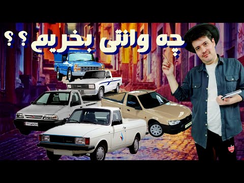 بررسی انواع وانت ها برای کار چه وانتی بخرم تا باهاش کار کنم