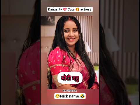 😜Nick name🥰of our Cute💖Actress💞man Sundar#song #funny#trending#shortfeed#viralvideo#serial#shorts