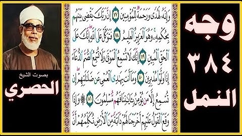 صفحة 384 - سورة النمل - بصوت الحصري - وإنه لهدى ورحمة للمؤمنين (77) إن ربك يقضي بينهم بحكمه