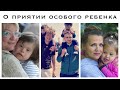 О приятии особого ребенка