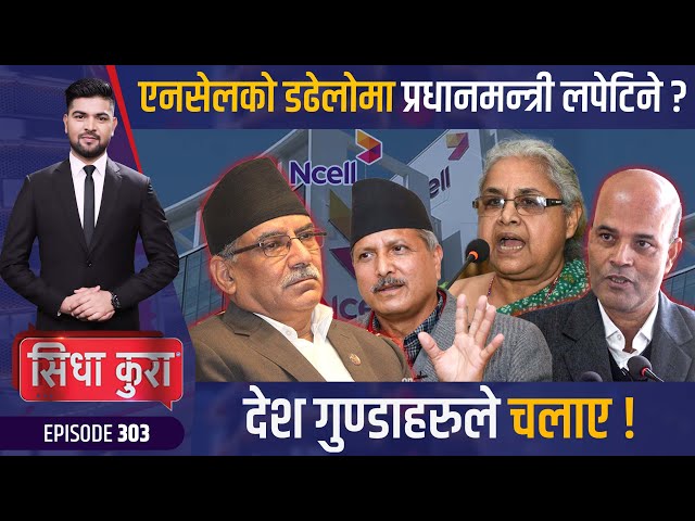 अष्ट्रेलियामा नेपाली ठग्दै नेपाली | मधेश करेन्टको खतरामा | निम्बसको दादागिरी | Sidha Kura