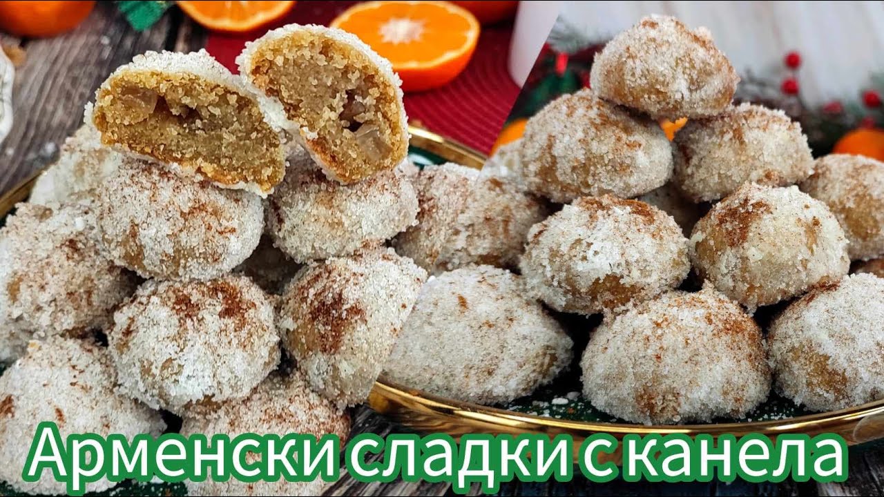 Арменски сладки с канела | Рецепта за Арменски сладки с орехи и локум  | Арменски коледни сладки