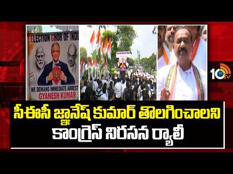 సీఈసీ జ్ఞానేష్ కుమార్ తొలగించాలని కాంగ్రెస్ నిరసన ర్యాలీ | Congress protest rally | 10tv
