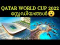 Qatar Stadiums for 2022 World Cup Malayalam | ഖത്തർ ലോകകപ്പ് സ്റ്റേഡിയങ്ങൾ - PART 1