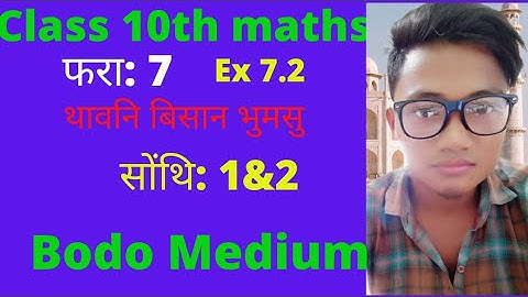 Class 10 Maths Bodo mediumथावनि बिसान भुमसु coordinate geometry ex 7.2 Question 1 &2