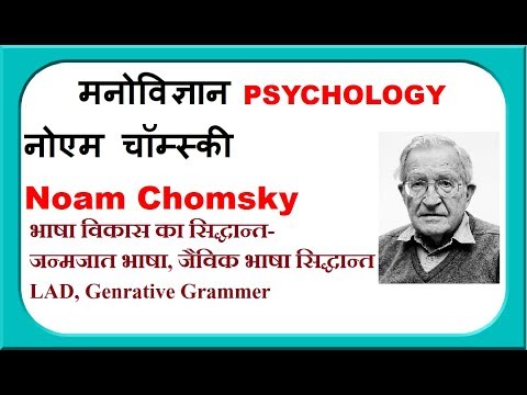 नोएम चॉम्स्की के भाषा विकास के सिद्धांत - Noam Chomsky&rsquo;s theory of language development