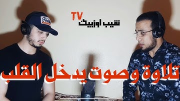 تلاوة مشتركة ولا أجمل فقط إسمع || القارئ حمزة بوديب وسعيد العثماني ❤️