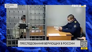 Преследования по религиозному признаку. В РФ охотятся за \