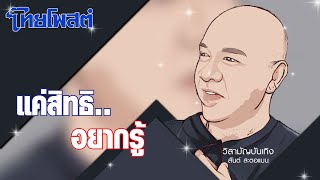 วิสามัญบันเทิง : แค่สิทธิ..อยากรู้