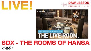 【ドラム音源】SDX - THE ROOMS OF HANSA で遊ぶライブ配信