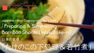 How to cook takenoko (bamboo shoots) 田中愛子の筍（たけのこ）の下処理の仕方（あく抜き）と若竹煮のレッスン！