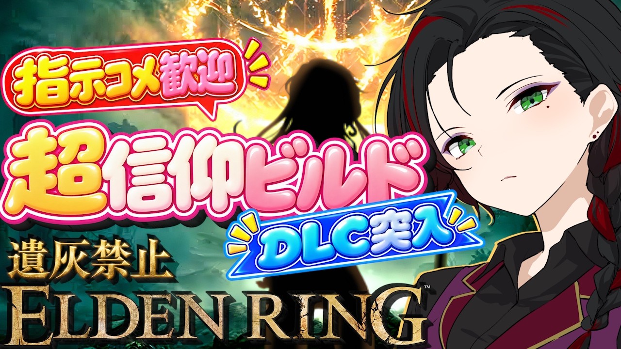【完全初見】 信仰ビルド🙏✨ちょこっとだけ世界探索の旅 #eldenring