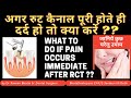 what to do if pain starts immediate after root canal-अगर रुट कैनाल पूरी होते ही दर्द हो तो क्या करें