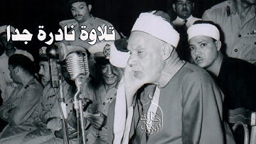 تلاوة نادرة من زمن الخمسينات للشيخ عبدالفتاح الشعشاعي سورة البقرة 233-245 الإذاعة المصرية