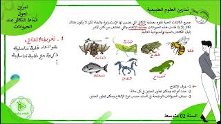 تمرين حول أنماط التكاثر عند مختلف الحيوانات