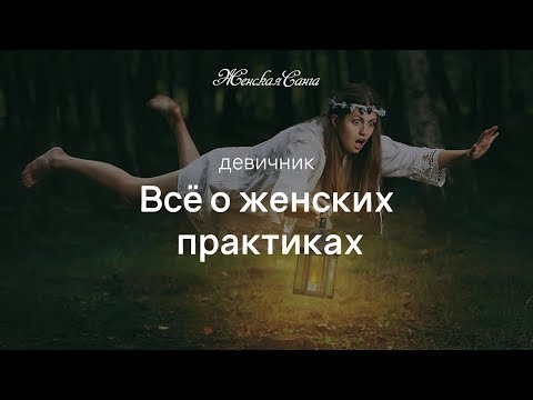 Девичник "Женские практики: эффективные, бесполезные, опасные" — Женская Санга - WomanSanga.ws