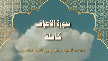 سورة الأعراف — مشاري العفاسي (التلاوة الكاملة — جودة عالية)