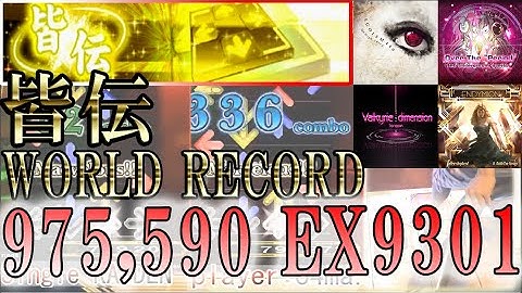 DDR皆伝 KAIDEN 975,590 !!! EX 9301!!! WORLD RECORD