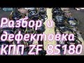 Разбор и дефектовка КПП ZF 8S180