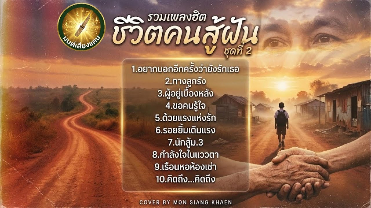 รวมเพลงฮิต ชีวิตคนสู้ฝัน ชุดที่ 2   | COVER BY MON SIANG KHAEN